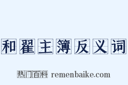 和翟主簿反义词是什么意思的图片